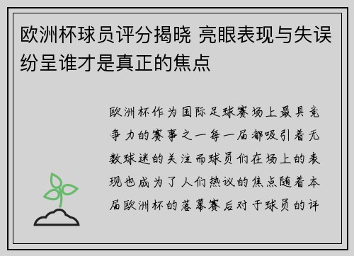 欧洲杯球员评分揭晓 亮眼表现与失误纷呈谁才是真正的焦点 欧洲杯球员评分揭晓 亮眼表现与失误纷呈谁才是真正的焦点