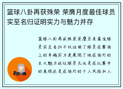 篮球八卦再获殊荣 荣膺月度最佳球员实至名归证明实力与魅力并存 篮球八卦再获殊荣 荣膺月度最佳球员实至名归证明实力与魅力并存
