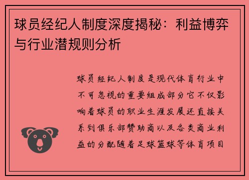 球员经纪人制度深度揭秘:利益博弈与行业潜规则分析 球员经纪人制度深度揭秘:利益博弈与行业潜规则分析