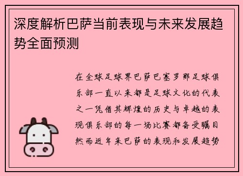 深度解析巴萨当前表现与未来发展趋势全面预测 深度解析巴萨当前表现与未来发展趋势全面预测