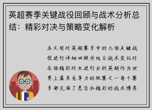英超赛季关键战役回顾与战术分析总结:精彩对决与策略变化解析 英超赛季关键战役回顾与战术分析总结:精彩对决与策略变化解析