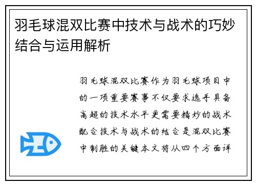 羽毛球混双比赛中技术与战术的巧妙结合与运用解析 羽毛球混双比赛中技术与战术的巧妙结合与运用解析