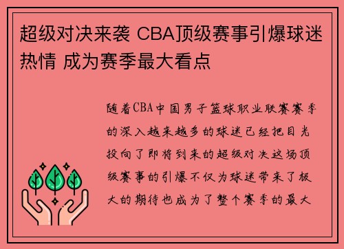 超级对决来袭 CBA顶级赛事引爆球迷热情 成为赛季最大看点 超级对决来袭 CBA顶级赛事引爆球迷热情 成为赛季最大看点