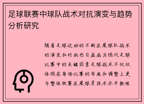 足球联赛中球队战术对抗演变与趋势分析研究 足球联赛中球队战术对抗演变与趋势分析研究