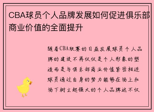 CBA球员个人品牌发展如何促进俱乐部商业价值的全面提升 CBA球员个人品牌发展如何促进俱乐部商业价值的全面提升