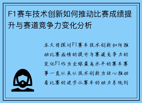 F1赛车技术创新如何推动比赛成绩提升与赛道竞争力变化分析 F1赛车技术创新如何推动比赛成绩提升与赛道竞争力变化分析