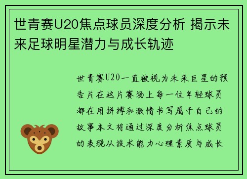 世青赛U20焦点球员深度分析 揭示未来足球明星潜力与成长轨迹 世青赛U20焦点球员深度分析 揭示未来足球明星潜力与成长轨迹