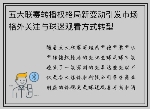 五大联赛转播权格局新变动引发市场格外关注与球迷观看方式转型 五大联赛转播权格局新变动引发市场格外关注与球迷观看方式转型