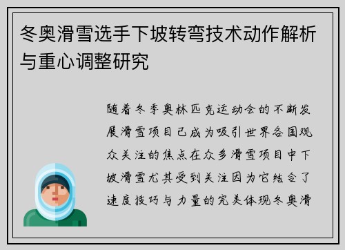 冬奥滑雪选手下坡转弯技术动作解析与重心调整研究 冬奥滑雪选手下坡转弯技术动作解析与重心调整研究