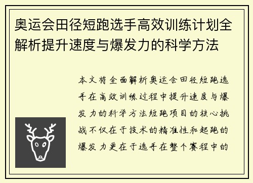 奥运会田径短跑选手高效训练计划全解析提升速度与爆发力的科学方法 奥运会田径短跑选手高效训练计划全解析提升速度与爆发力的科学方法