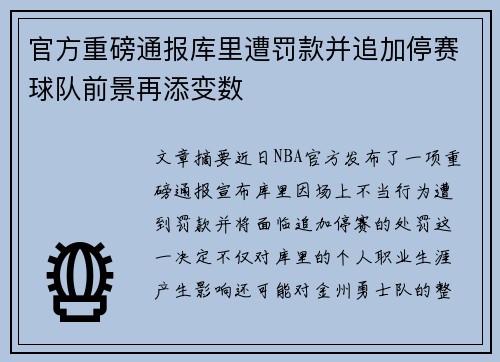 官方重磅通报库里遭罚款并追加停赛球队前景再添变数 官方重磅通报库里遭罚款并追加停赛球队前景再添变数