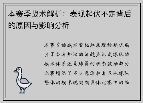 本赛季战术解析:表现起伏不定背后的原因与影响分析 本赛季战术解析:表现起伏不定背后的原因与影响分析