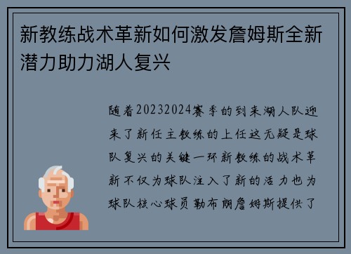新教练战术革新如何激发詹姆斯全新潜力助力湖人复兴 新教练战术革新如何激发詹姆斯全新潜力助力湖人复兴