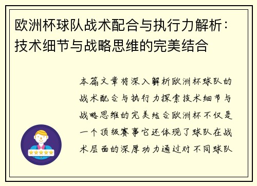 欧洲杯球队战术配合与执行力解析:技术细节与战略思维的完美结合 欧洲杯球队战术配合与执行力解析:技术细节与战略思维的完美结合