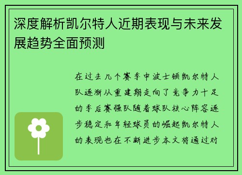 深度解析凯尔特人近期表现与未来发展趋势全面预测 深度解析凯尔特人近期表现与未来发展趋势全面预测