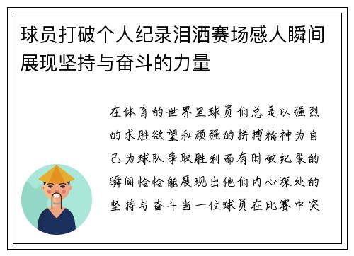 球员打破个人纪录泪洒赛场感人瞬间展现坚持与奋斗的力量 球员打破个人纪录泪洒赛场感人瞬间展现坚持与奋斗的力量