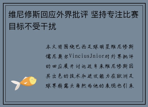 维尼修斯回应外界批评 坚持专注比赛目标不受干扰 维尼修斯回应外界批评 坚持专注比赛目标不受干扰