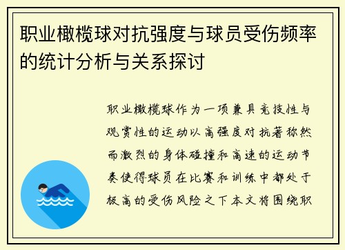 职业橄榄球对抗强度与球员受伤频率的统计分析与关系探讨 职业橄榄球对抗强度与球员受伤频率的统计分析与关系探讨