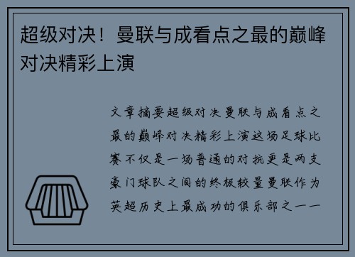 超级对决!曼联与成看点之最的巅峰对决精彩上演 超级对决!曼联与成看点之最的巅峰对决精彩上演