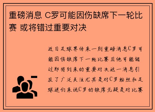 重磅消息 C罗可能因伤缺席下一轮比赛 或将错过重要对决 重磅消息 C罗可能因伤缺席下一轮比赛 或将错过重要对决