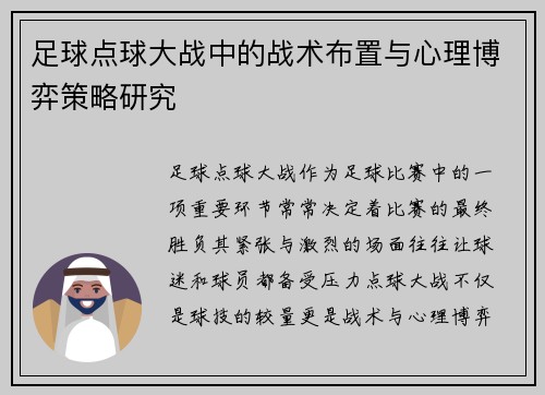 足球点球大战中的战术布置与心理博弈策略研究 足球点球大战中的战术布置与心理博弈策略研究