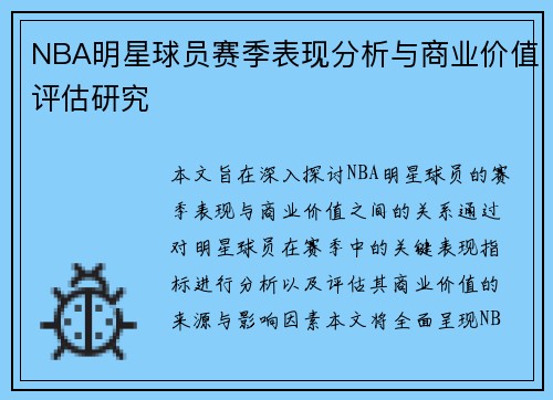 NBA明星球员赛季表现分析与商业价值评估研究 NBA明星球员赛季表现分析与商业价值评估研究
