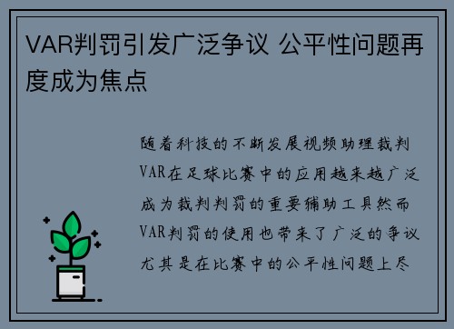 VAR判罚引发广泛争议 公平性问题再度成为焦点 VAR判罚引发广泛争议 公平性问题再度成为焦点