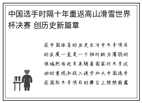 中国选手时隔十年重返高山滑雪世界杯决赛 创历史新篇章 中国选手时隔十年重返高山滑雪世界杯决赛 创历史新篇章