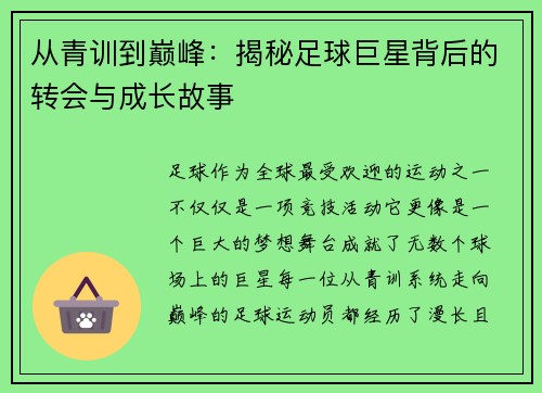 从青训到巅峰:揭秘足球巨星背后的转会与成长故事 从青训到巅峰:揭秘足球巨星背后的转会与成长故事