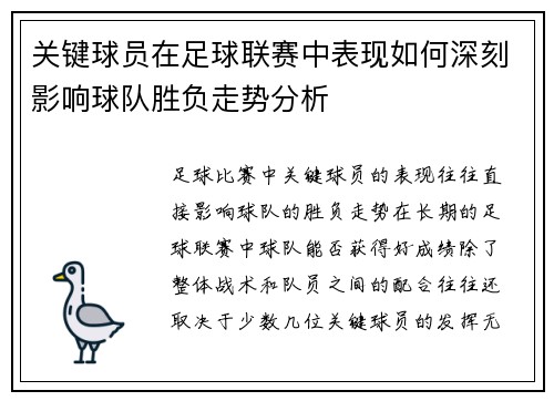 关键球员在足球联赛中表现如何深刻影响球队胜负走势分析 关键球员在足球联赛中表现如何深刻影响球队胜负走势分析