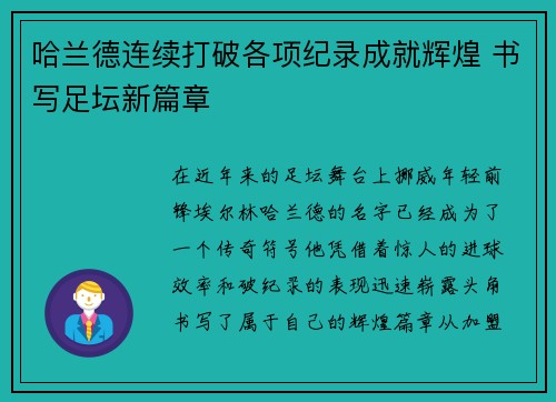 哈兰德连续打破各项纪录成就辉煌 书写足坛新篇章 哈兰德连续打破各项纪录成就辉煌 书写足坛新篇章