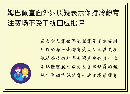 姆巴佩直面外界质疑表示保持冷静专注赛场不受干扰回应批评 姆巴佩直面外界质疑表示保持冷静专注赛场不受干扰回应批评