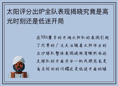 太阳评分出炉全队表现揭晓究竟是高光时刻还是低迷开局 太阳评分出炉全队表现揭晓究竟是高光时刻还是低迷开局