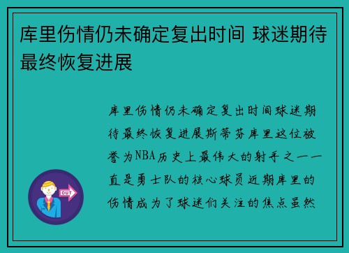 库里伤情仍未确定复出时间 球迷期待最终恢复进展 库里伤情仍未确定复出时间 球迷期待最终恢复进展