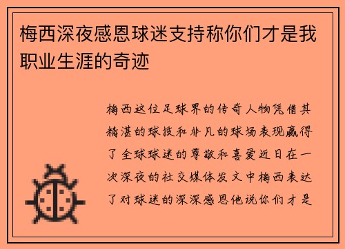 梅西深夜感恩球迷支持称你们才是我职业生涯的奇迹 梅西深夜感恩球迷支持称你们才是我职业生涯的奇迹