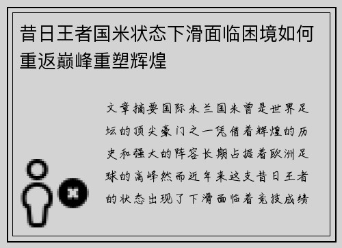 昔日王者国米状态下滑面临困境如何重返巅峰重塑辉煌 昔日王者国米状态下滑面临困境如何重返巅峰重塑辉煌