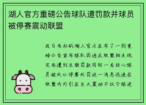 湖人官方重磅公告球队遭罚款并球员被停赛震动联盟 湖人官方重磅公告球队遭罚款并球员被停赛震动联盟