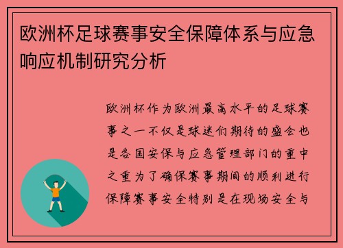 欧洲杯足球赛事安全保障体系与应急响应机制研究分析 欧洲杯足球赛事安全保障体系与应急响应机制研究分析