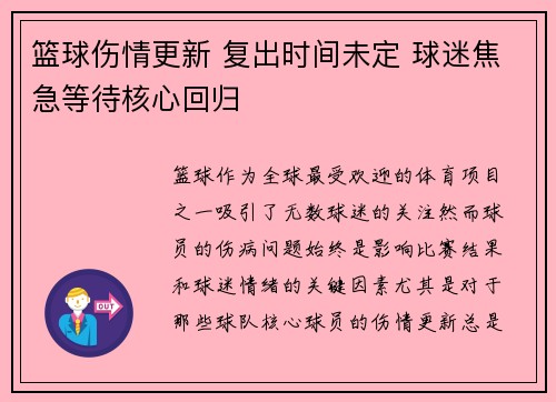篮球伤情更新 复出时间未定 球迷焦急等待核心回归 篮球伤情更新 复出时间未定 球迷焦急等待核心回归