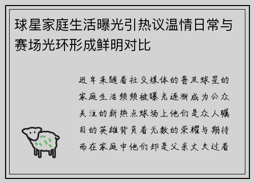 球星家庭生活曝光引热议温情日常与赛场光环形成鲜明对比 球星家庭生活曝光引热议温情日常与赛场光环形成鲜明对比