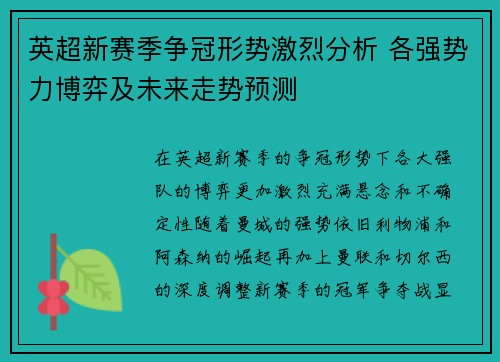 英超新赛季争冠形势激烈分析 各强势力博弈及未来走势预测 英超新赛季争冠形势激烈分析 各强势力博弈及未来走势预测