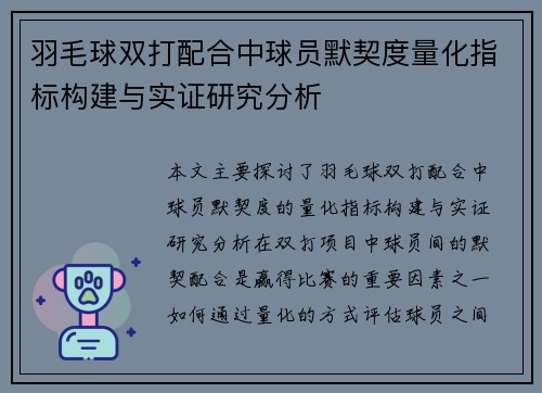 羽毛球双打配合中球员默契度量化指标构建与实证研究分析 羽毛球双打配合中球员默契度量化指标构建与实证研究分析