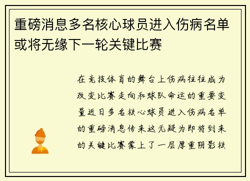 重磅消息多名核心球员进入伤病名单或将无缘下一轮关键比赛 重磅消息多名核心球员进入伤病名单或将无缘下一轮关键比赛