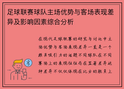 足球联赛球队主场优势与客场表现差异及影响因素综合分析 足球联赛球队主场优势与客场表现差异及影响因素综合分析