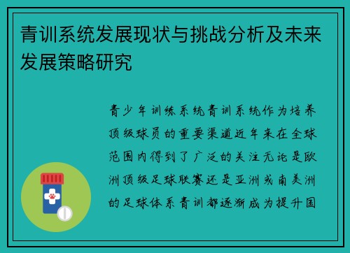 青训系统发展现状与挑战分析及未来发展策略研究 青训系统发展现状与挑战分析及未来发展策略研究