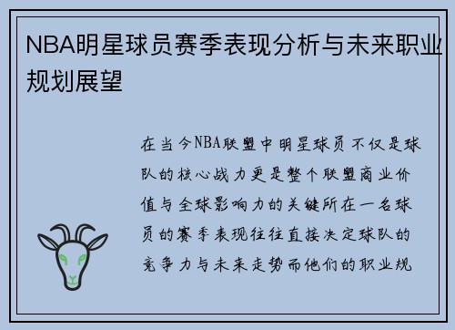 NBA明星球员赛季表现分析与未来职业规划展望 NBA明星球员赛季表现分析与未来职业规划展望