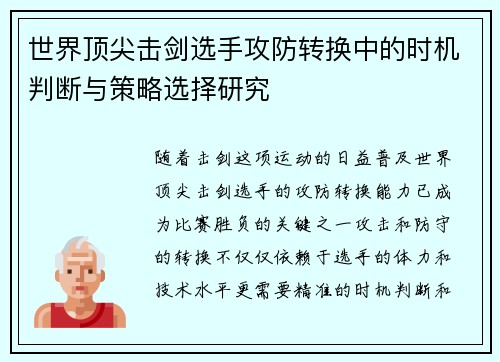 世界顶尖击剑选手攻防转换中的时机判断与策略选择研究 世界顶尖击剑选手攻防转换中的时机判断与策略选择研究