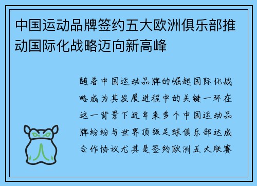 中国运动品牌签约五大欧洲俱乐部推动国际化战略迈向新高峰 中国运动品牌签约五大欧洲俱乐部推动国际化战略迈向新高峰