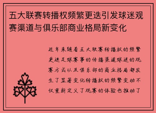 五大联赛转播权频繁更迭引发球迷观赛渠道与俱乐部商业格局新变化 五大联赛转播权频繁更迭引发球迷观赛渠道与俱乐部商业格局新变化