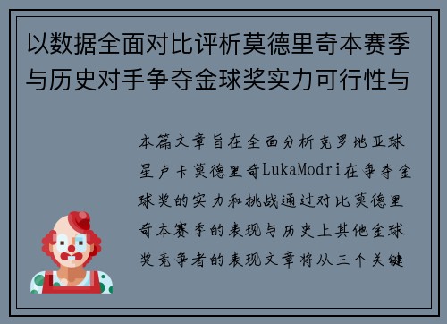 以数据全面对比评析莫德里奇本赛季与历史对手争夺金球奖实力可行性与挑战 以数据全面对比评析莫德里奇本赛季与历史对手争夺金球奖实力可行性与挑战